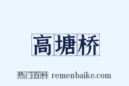 高塘桥是什么意思的图片